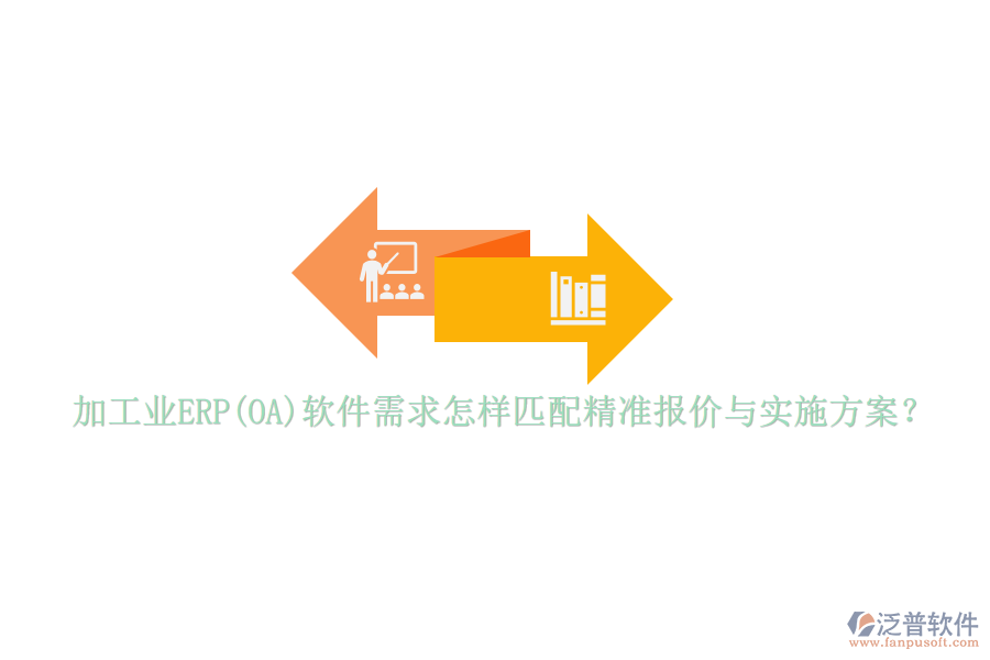 加工業(yè)ERP(OA)軟件需求怎樣匹配精準(zhǔn)報(bào)價(jià)與實(shí)施方案？