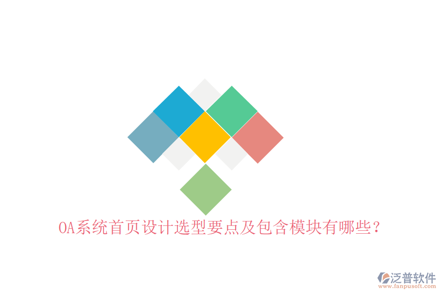  OA系統(tǒng)首頁(yè)設(shè)計(jì)選型要點(diǎn)及包含模塊有哪些？