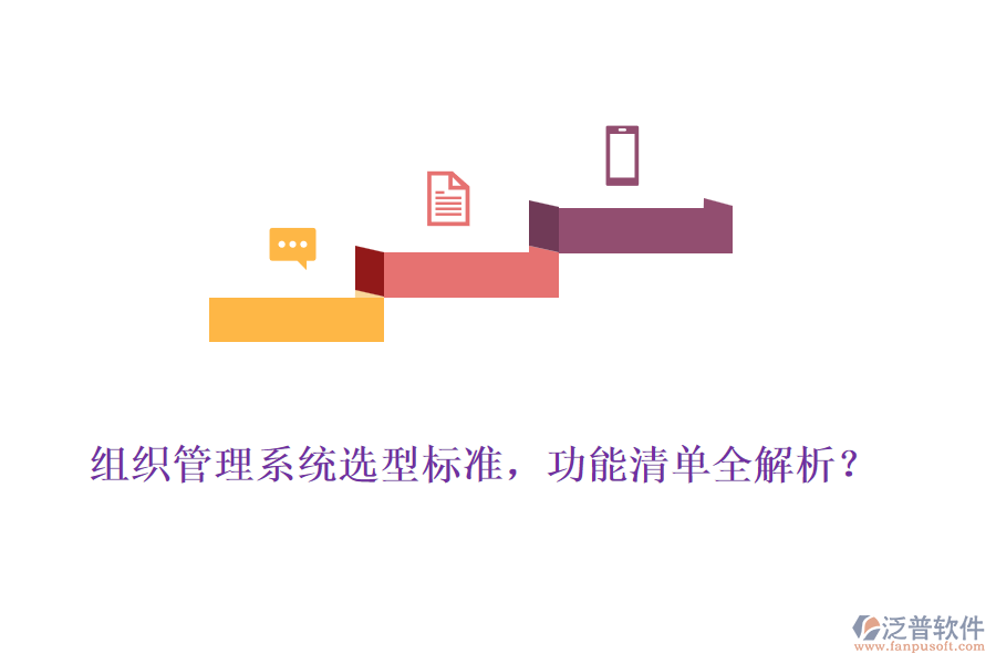 組織管理系統(tǒng)選型標(biāo)準(zhǔn)，功能清單全解析？