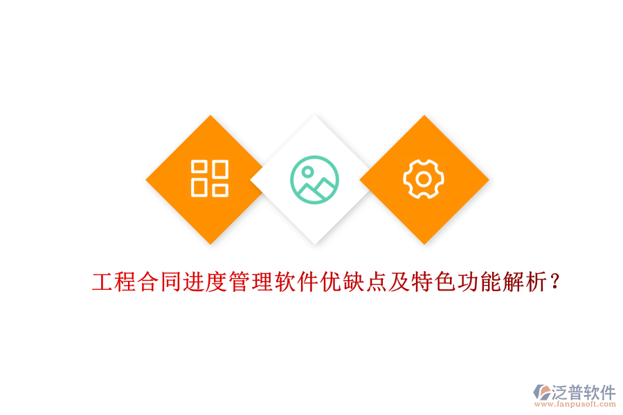工程合同進(jìn)度管理軟件優(yōu)缺點(diǎn)及特色功能解析？