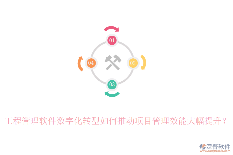 工程管理軟件數(shù)字化轉(zhuǎn)型如何推動項目管理效能大幅提升？