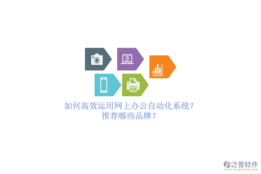 如何高效運(yùn)用網(wǎng)上辦公自動(dòng)化系統(tǒng)？推薦哪些品牌？