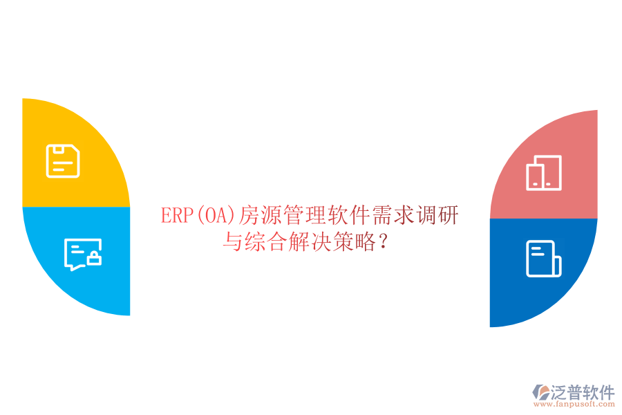 ERP(OA)房源管理軟件需求調(diào)研與綜合解決策略？
