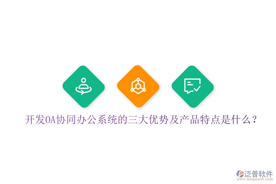  開(kāi)發(fā)OA協(xié)同辦公系統(tǒng)的三大優(yōu)勢(shì)及產(chǎn)品特點(diǎn)是什么？