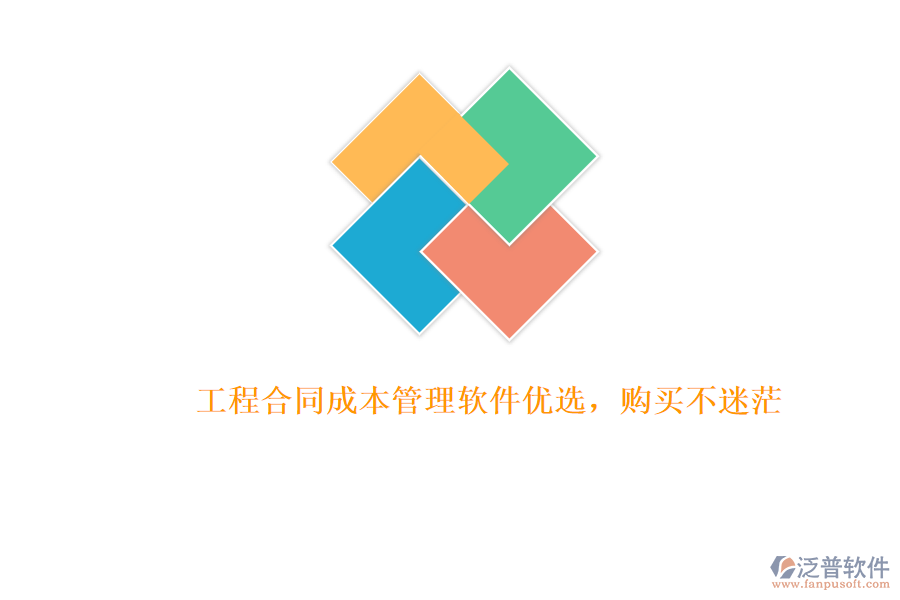 工程合同成本管理軟件優(yōu)選，購(gòu)買(mǎi)不迷茫