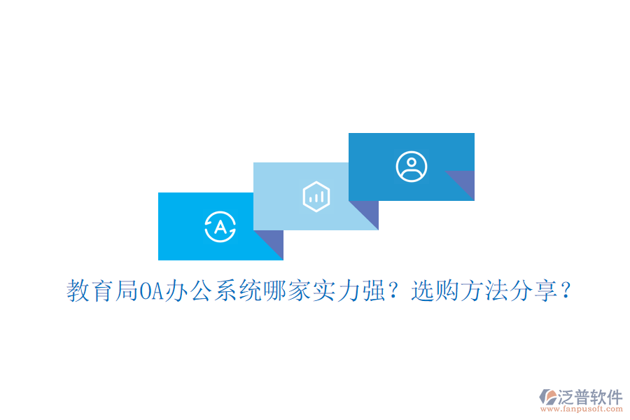  教育局OA辦公系統(tǒng)哪家實力強？選購方法分享？