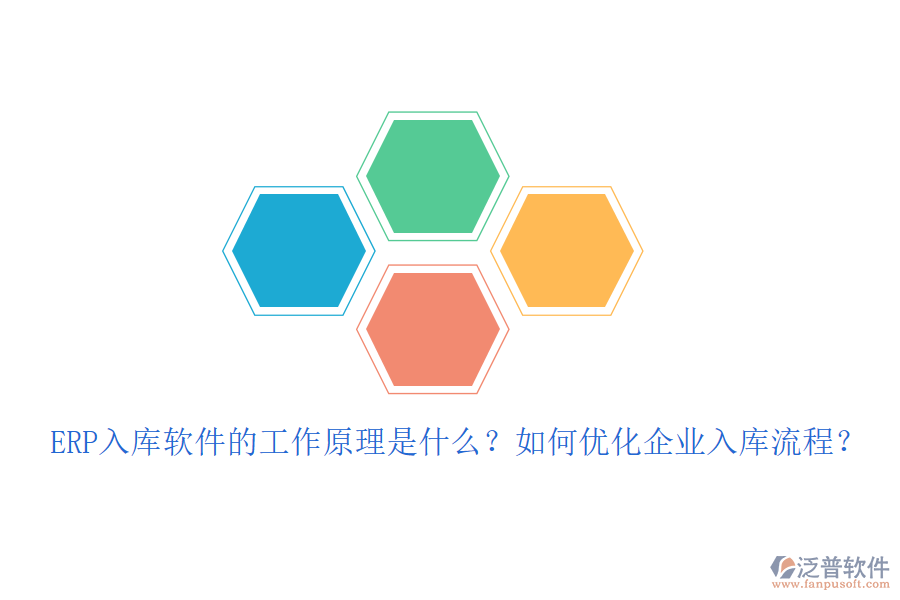 ERP入庫軟件的工作原理是什么？如何優(yōu)化企業(yè)入庫流程？