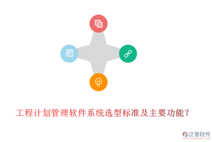 工程計(jì)劃管理軟件系統(tǒng)選型標(biāo)準(zhǔn)及主要功能？