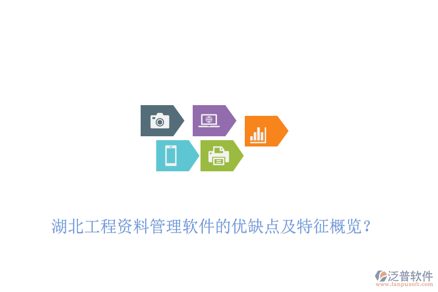 湖北工程資料管理軟件的優(yōu)缺點(diǎn)及特征概覽？