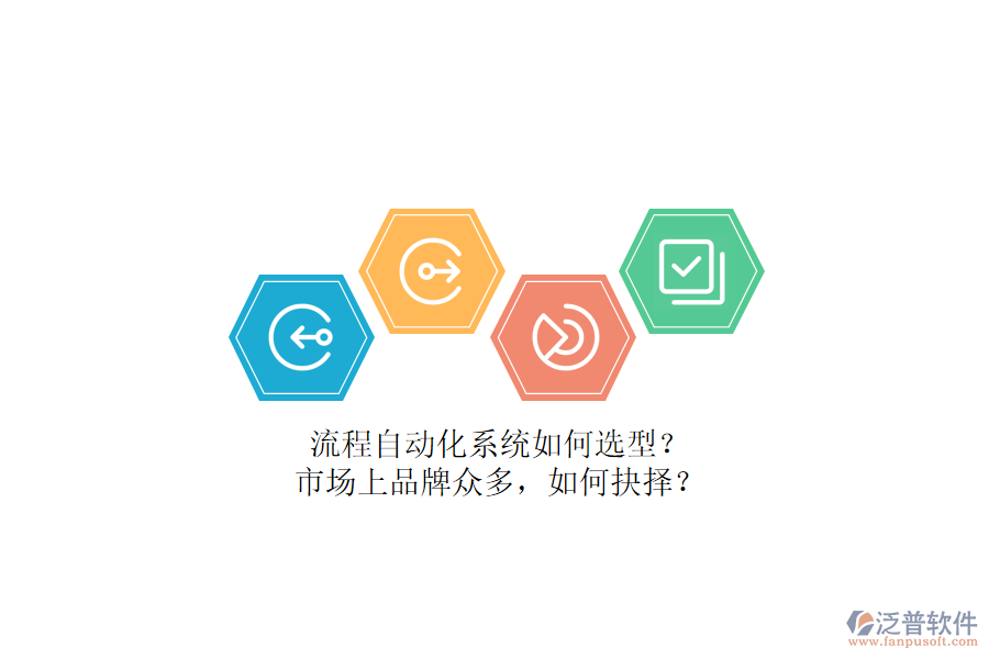 流程自動化系統(tǒng)如何選型？市場上品牌眾多，如何抉擇？