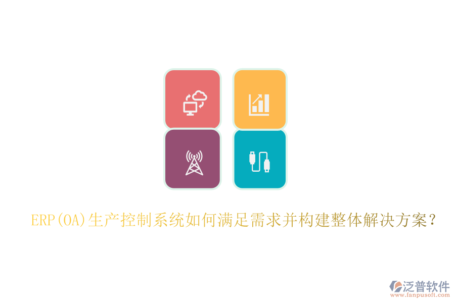 ERP(OA)生產(chǎn)控制系統(tǒng)如何滿足需求并構(gòu)建整體解決方案？