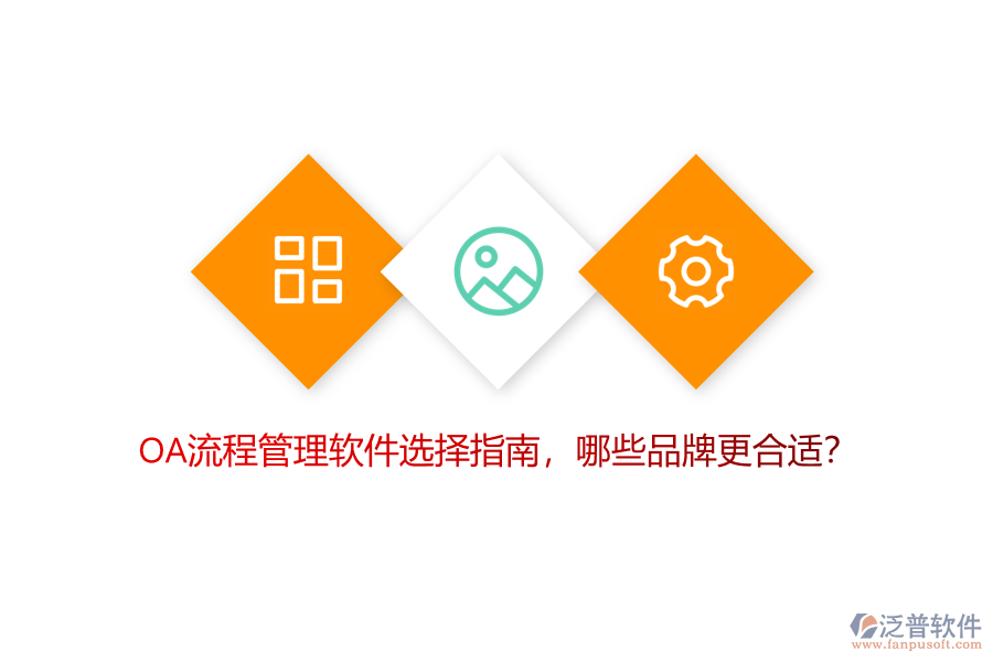 OA流程管理軟件選擇指南，哪些品牌更合適？