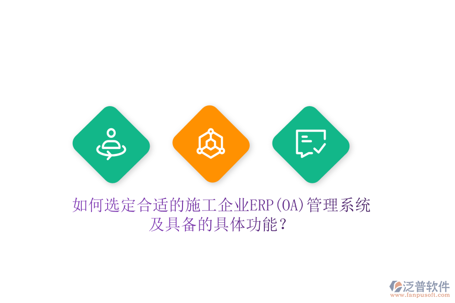 如何選定合適的施工企業(yè)ERP(OA)管理系統(tǒng)及具備的具體功能？
