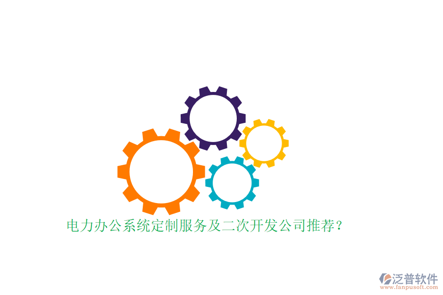 電力辦公系統(tǒng)定制服務(wù)及<a href=http://digitaldepost.com/Implementation/kaifa/ target=_blank class=infotextkey>二次開發(fā)</a>公司推薦？