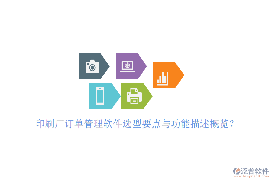 印刷廠訂單管理軟件選型要點(diǎn)與功能描述概覽？