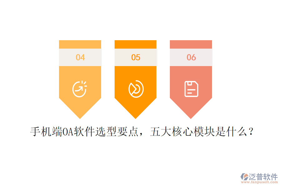 手機端OA軟件選型要點，五大核心模塊是什么？