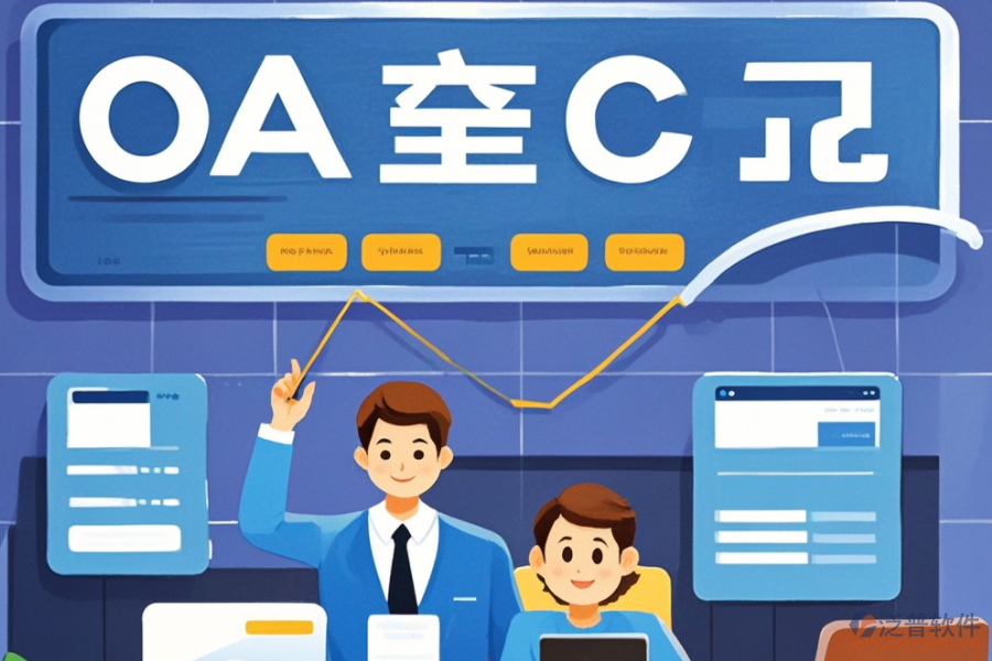 企業(yè)辦公OA系統(tǒng)哪家公司做得好？品牌精選