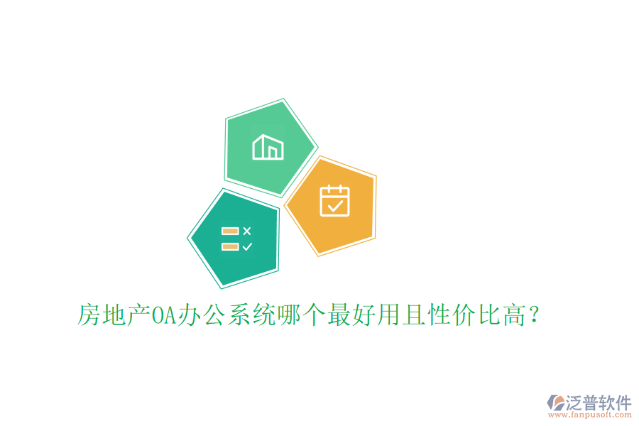  房地產(chǎn)OA辦公系統(tǒng)哪個最好用且性價比高？