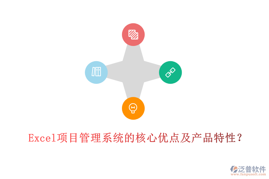  Excel項(xiàng)目管理系統(tǒng)的核心優(yōu)點(diǎn)及產(chǎn)品特性？