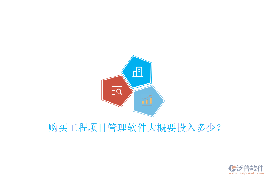 購買工程項(xiàng)目管理軟件大概要投入多少?