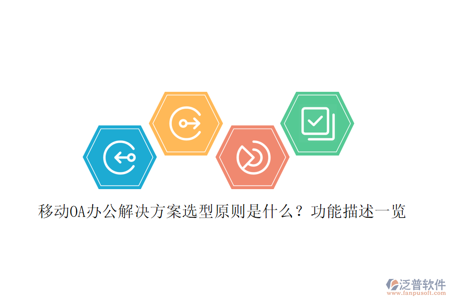 移動(dòng)OA辦公解決方案選型原則是什么？功能描述一覽