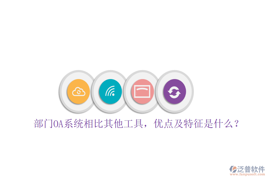 部門OA系統(tǒng)相比其他工具，優(yōu)點及特征是什么？