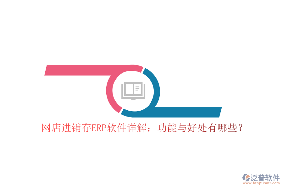網(wǎng)店進(jìn)銷存ERP軟件詳解：功能與好處有哪些？