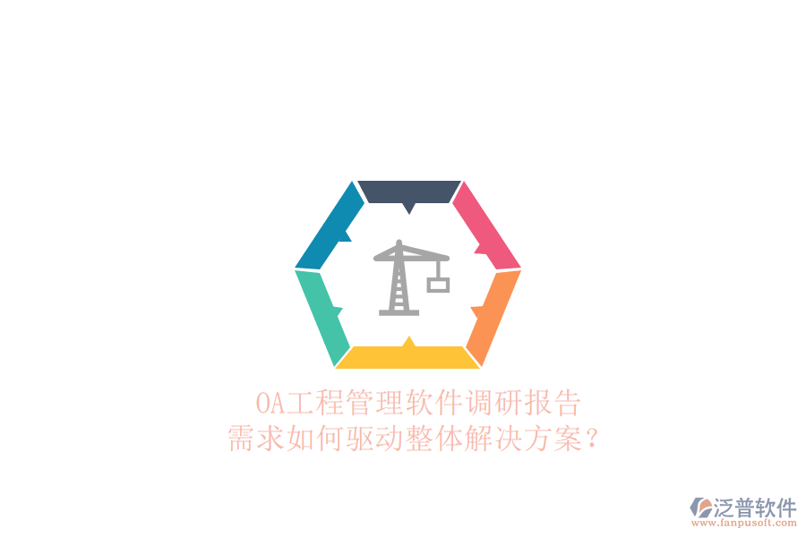 OA工程管理軟件調(diào)研報(bào)告：需求如何驅(qū)動整體解決方案?