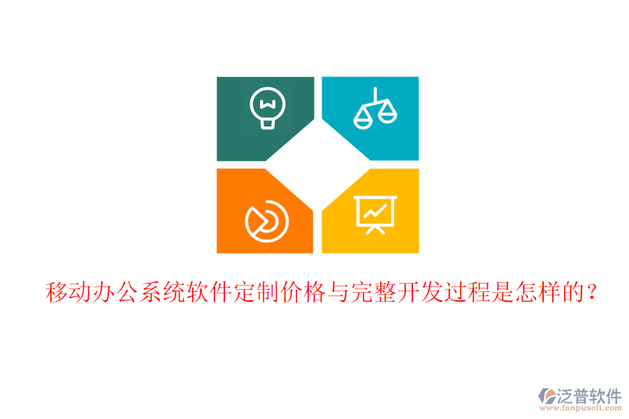  移動(dòng)辦公系統(tǒng)軟件定制價(jià)格與完整開發(fā)過程是怎樣的？