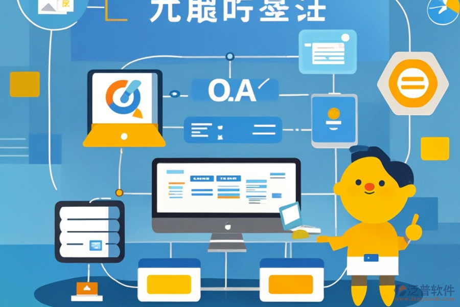 OA業(yè)務(wù)流程系統(tǒng)有哪些功能？為何對企業(yè)有益？
