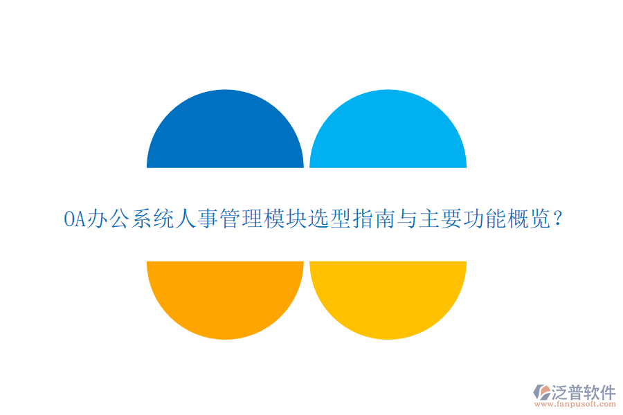 OA<a href=http://digitaldepost.com/oa/ target=_blank class=infotextkey>辦公系統(tǒng)</a>人事管理模塊選型指南與主要功能概覽？