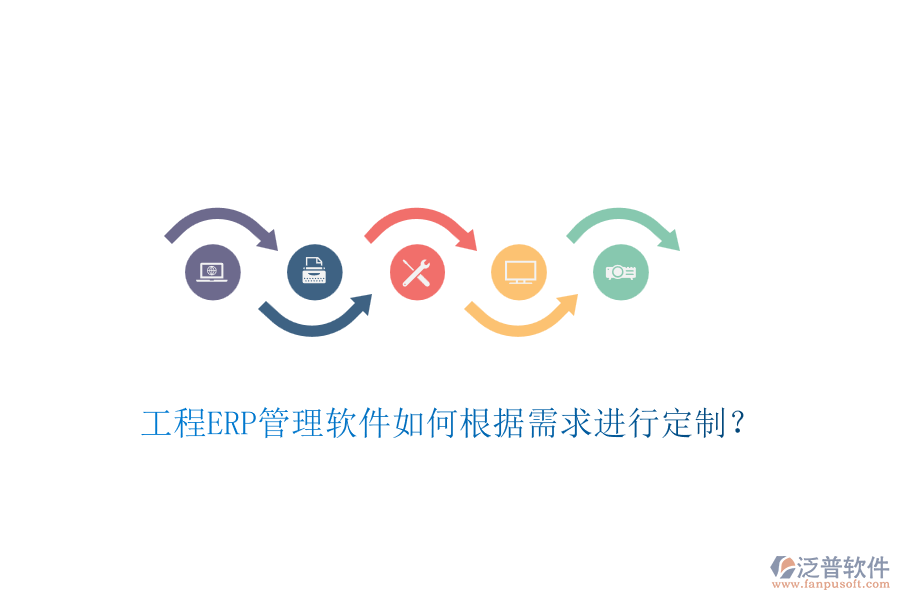工程ERP管理軟件如何根據(jù)需求進(jìn)行定制？