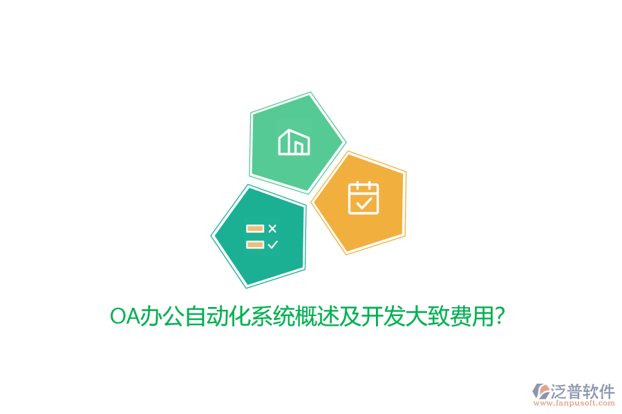OA辦公自動化系統(tǒng)概述及開發(fā)大致費(fèi)用？