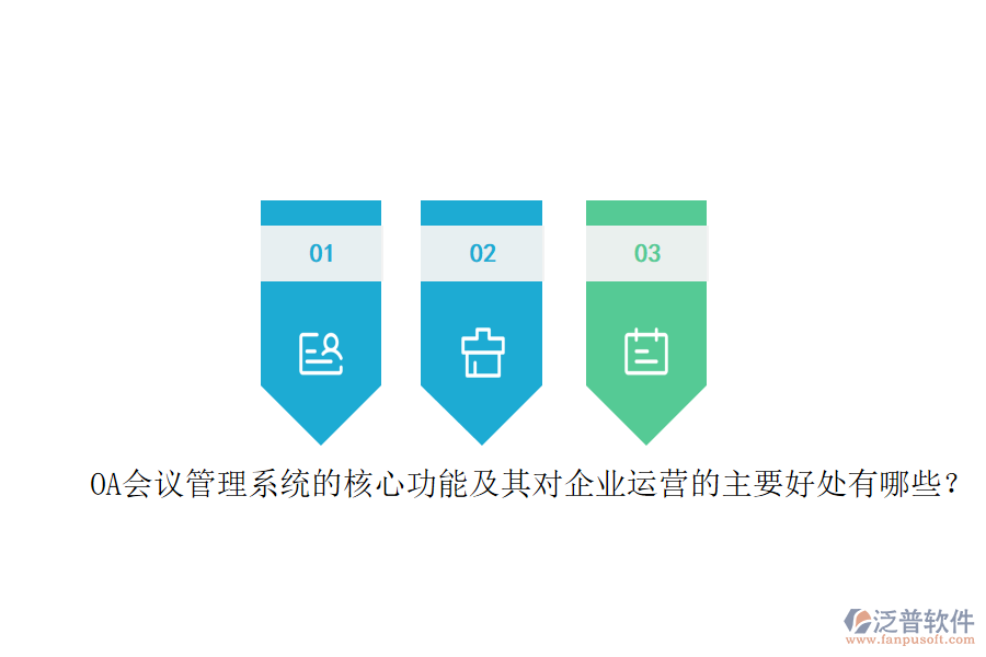 OA會議管理系統(tǒng)的核心功能及其對企業(yè)運營的主要好處有哪些？