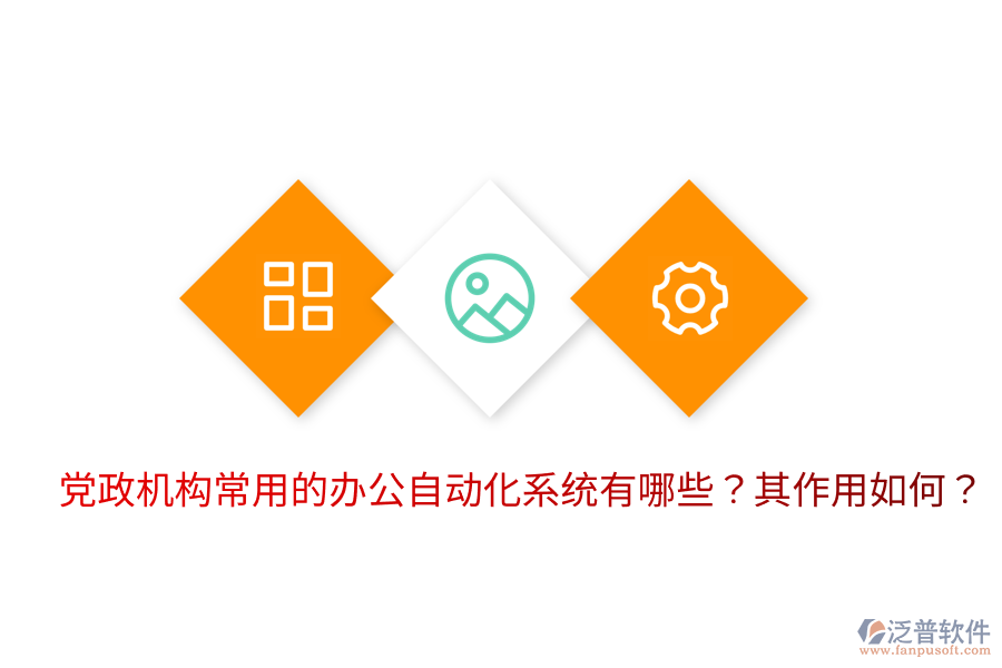  黨政機構(gòu)常用的辦公自動化系統(tǒng)有哪些？其作用如何？