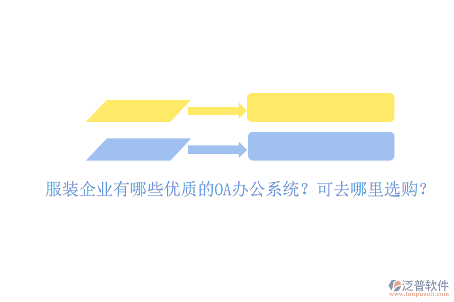  服裝企業(yè)有哪些優(yōu)質(zhì)的OA辦公系統(tǒng)？可去哪里選購？
