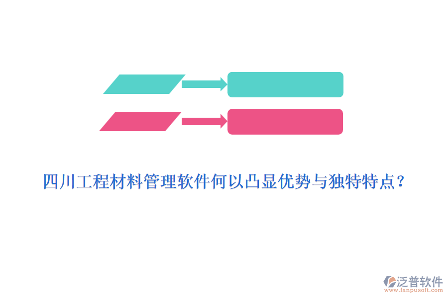 四川工程材料管理軟件何以凸顯優(yōu)勢與獨特特點？