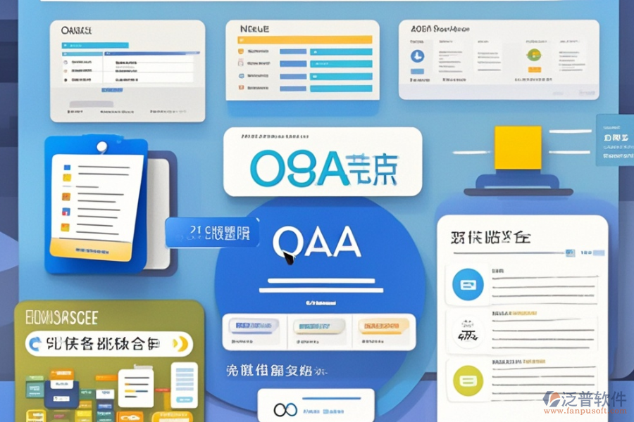 OA產(chǎn)品管理系統(tǒng)選型，基本功能模塊是否滿足需求？