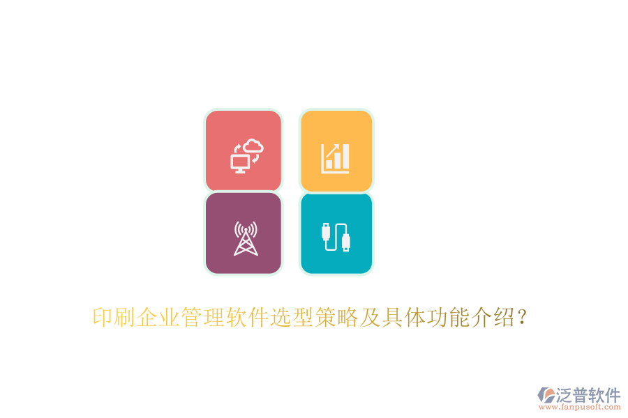 印刷企業(yè)管理軟件選型策略及具體功能介紹？