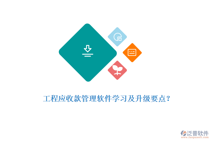 工程應(yīng)收款管理軟件學(xué)習(xí)及升級要點(diǎn)？