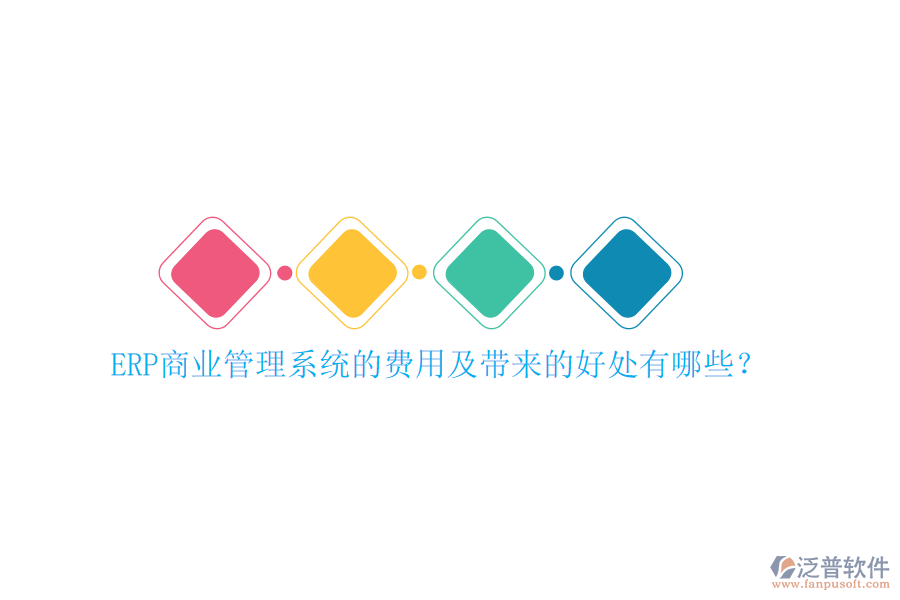 ERP商業(yè)管理系統(tǒng)的費用及帶來的好處有哪些？