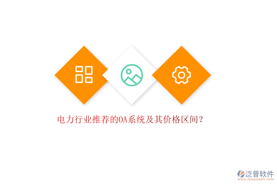 電力行業(yè)推薦的OA系統(tǒng)及其價格區(qū)間？