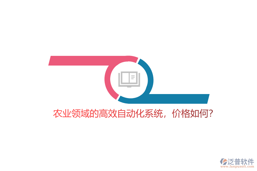 農(nóng)業(yè)領(lǐng)域的高效自動化系統(tǒng)，價格如何？
