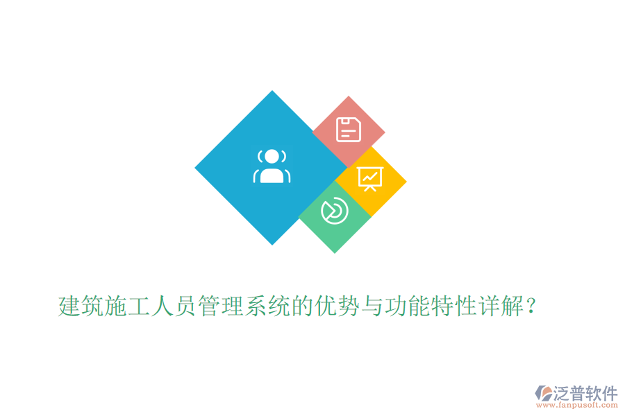 建筑施工人員管理系統(tǒng)的優(yōu)勢與功能特性詳解？