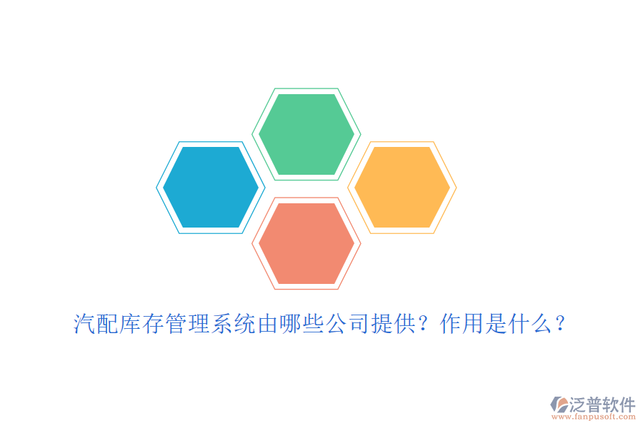 汽配庫(kù)存管理系統(tǒng)由哪些公司提供？作用是什么？