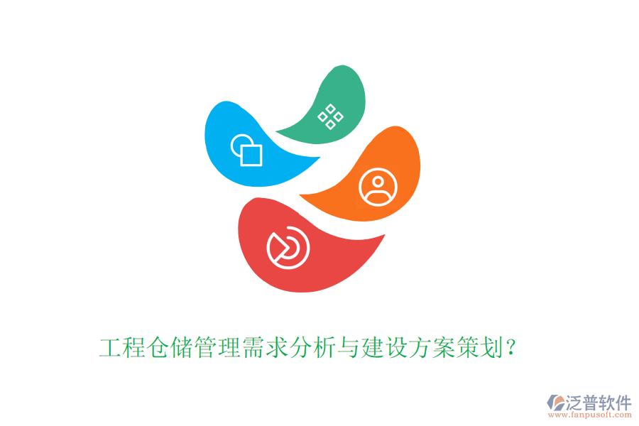 工程倉儲(chǔ)管理需求分析與建設(shè)方案策劃？