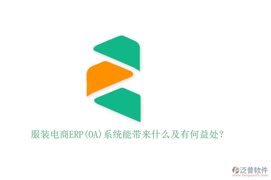 服裝電商ERP(OA)系統(tǒng)能帶來什么及有何益處？