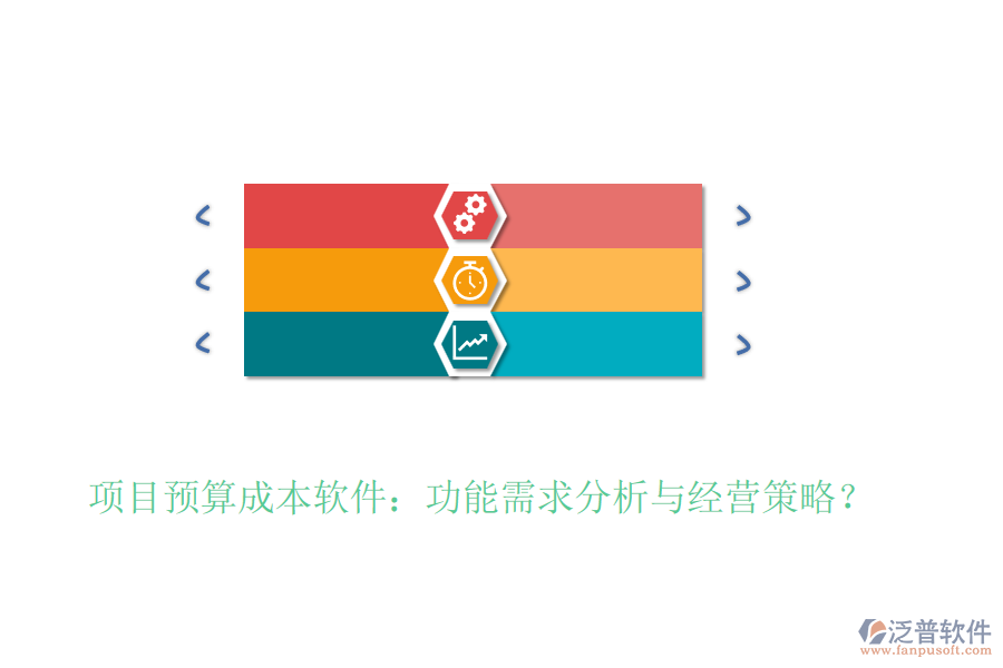 項(xiàng)目預(yù)算成本軟件：功能需求分析與經(jīng)營策略？