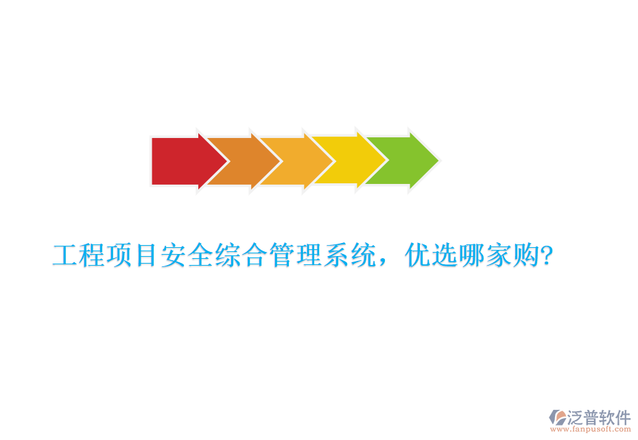 工程項(xiàng)目安全綜合管理系統(tǒng)，優(yōu)選哪家購?