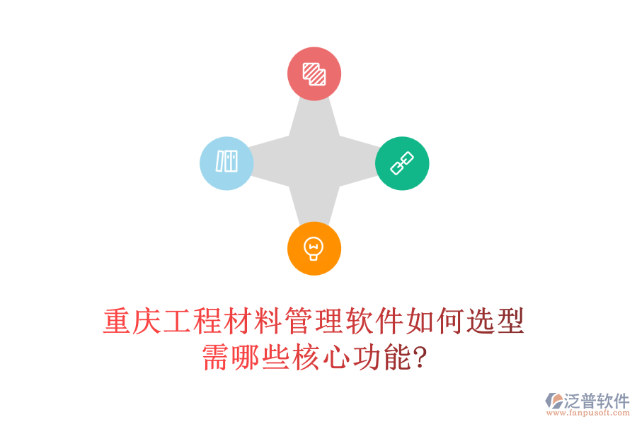 重慶工程材料管理軟件如何選型，需哪些核心功能?